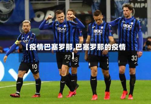 【疫情巴塞罗那,巴塞罗那的疫情】