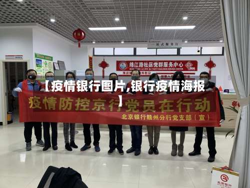 【疫情银行图片,银行疫情海报】-第2张图片