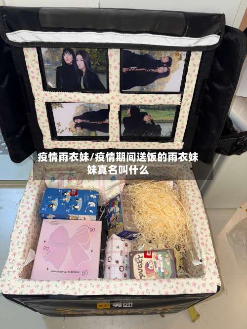 疫情雨衣妹/疫情期间送饭的雨衣妹妹真名叫什么