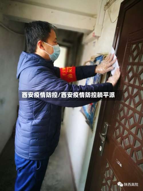 西安疫情防控/西安疫情防控躺平派-第2张图片