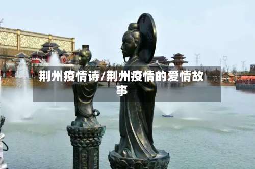 荆州疫情诗/荆州疫情的爱情故事