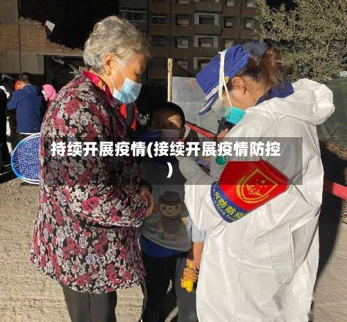 持续开展疫情(接续开展疫情防控)