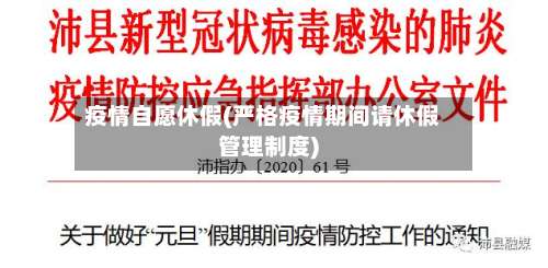 疫情自愿休假(严格疫情期间请休假管理制度)