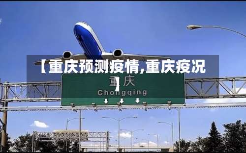 【重庆预测疫情,重庆疫况】