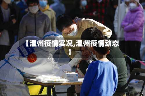 【温州疫情实况,温州疫情动态】-第2张图片