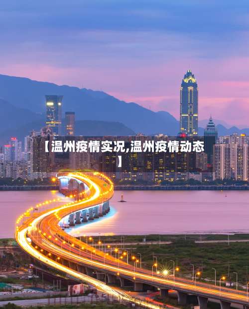 【温州疫情实况,温州疫情动态】