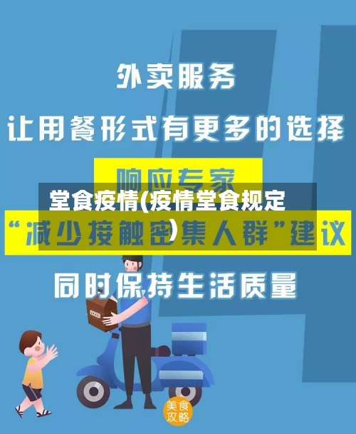 堂食疫情(疫情堂食规定)-第2张图片