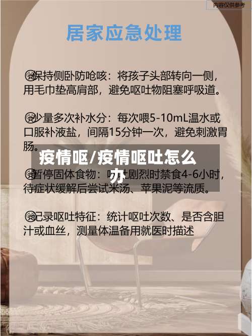 疫情呕/疫情呕吐怎么办