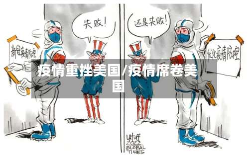 疫情重挫美国/疫情席卷美国