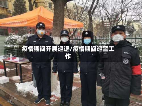 疫情期间开展巡逻/疫情期间巡警工作