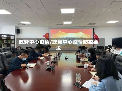 政务中心疫情/政务中心疫情防控要求-第3张图片