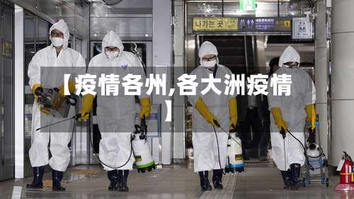 【疫情各州,各大洲疫情】-第2张图片