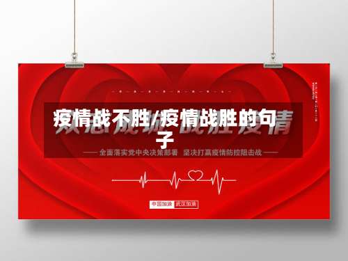 疫情战不胜/疫情战胜的句子-第2张图片