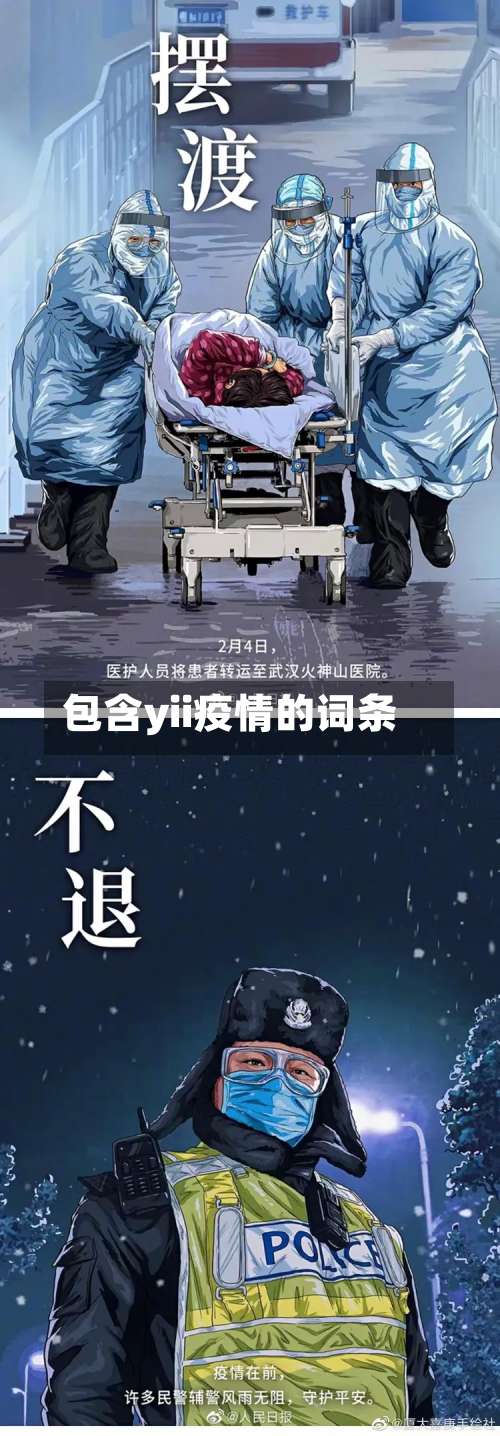 包含yii疫情的词条