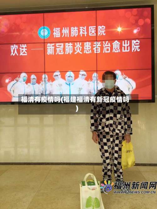 福清有疫情吗(福建福清有新冠疫情吗)