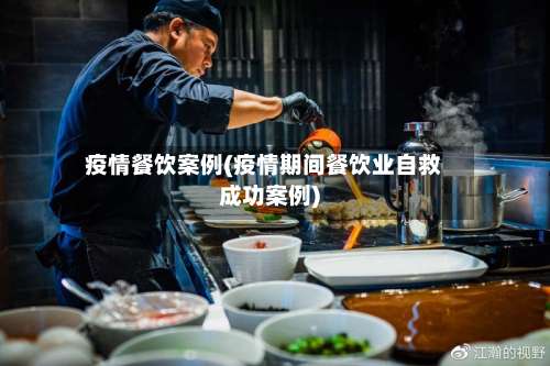 疫情餐饮案例(疫情期间餐饮业自救成功案例)-第2张图片