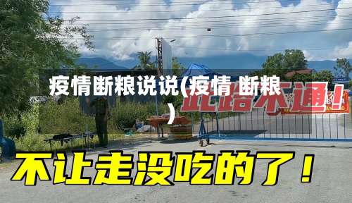 疫情断粮说说(疫情 断粮)-第2张图片