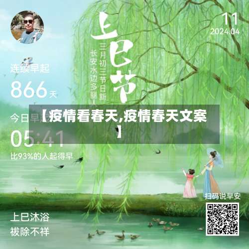 【疫情看春天,疫情春天文案】-第3张图片