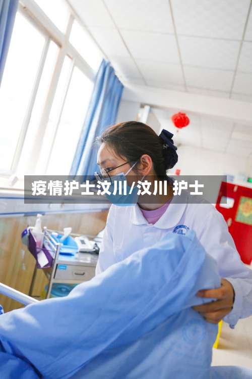 疫情护士汶川/汶川 护士-第2张图片