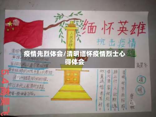 疫情先烈体会/清明缅怀疫情烈士心得体会-第2张图片