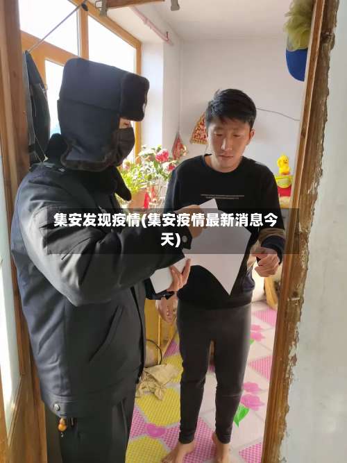 集安发现疫情(集安疫情最新消息今天)-第3张图片