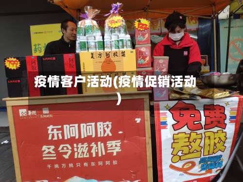 疫情客户活动(疫情促销活动)