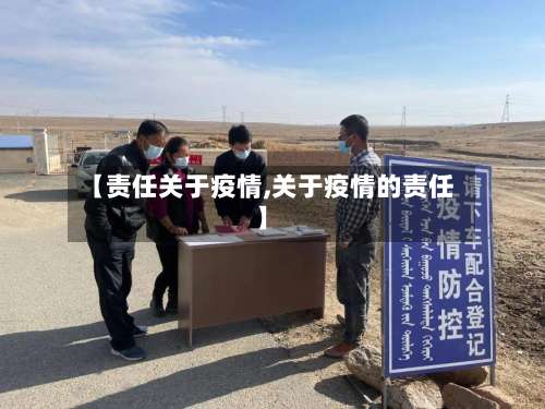 【责任关于疫情,关于疫情的责任】-第2张图片