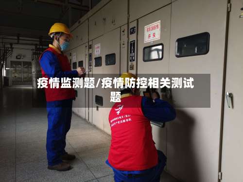 疫情监测题/疫情防控相关测试题-第2张图片