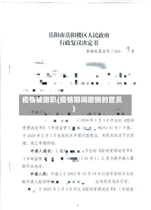 疫情被撤职(疫情期间撤销的官员)-第2张图片