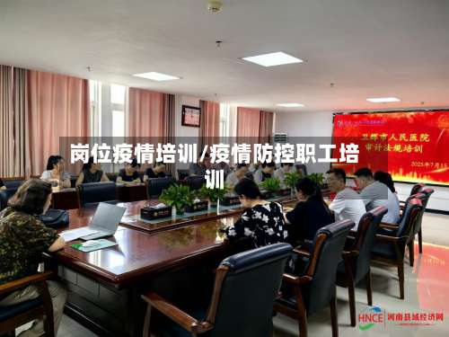 岗位疫情培训/疫情防控职工培训