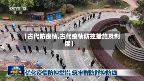 【古代防疫情,古代疫情防控措施及制度】-第2张图片
