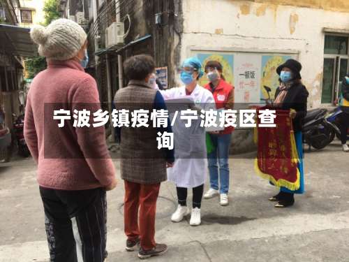 宁波乡镇疫情/宁波疫区查询-第2张图片