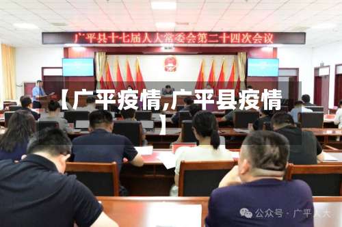 【广平疫情,广平县疫情】-第2张图片