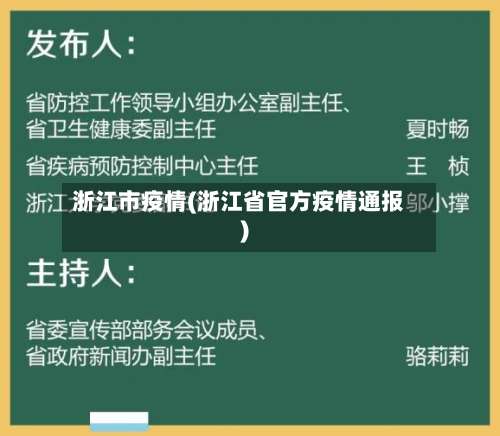 浙江市疫情(浙江省官方疫情通报)-第2张图片