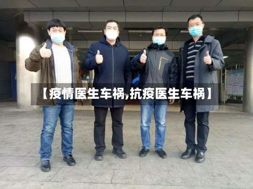 【疫情医生车祸,抗疫医生车祸】-第2张图片