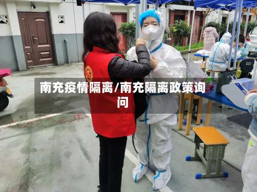 南充疫情隔离/南充隔离政策询问-第3张图片