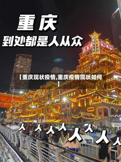 【重庆现状疫情,重庆疫情现状如何】