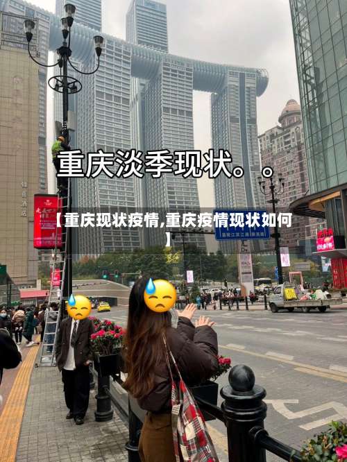 【重庆现状疫情,重庆疫情现状如何】-第2张图片
