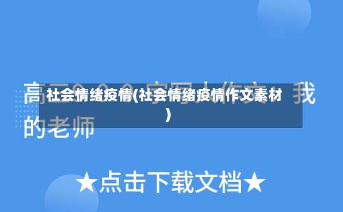 社会情绪疫情(社会情绪疫情作文素材)