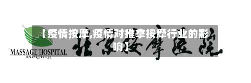 【疫情按摩,疫情对推拿按摩行业的影响】-第3张图片