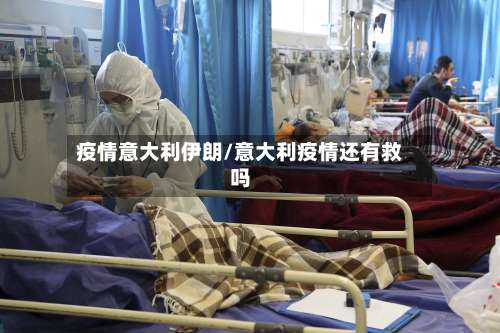 疫情意大利伊朗/意大利疫情还有救吗-第2张图片