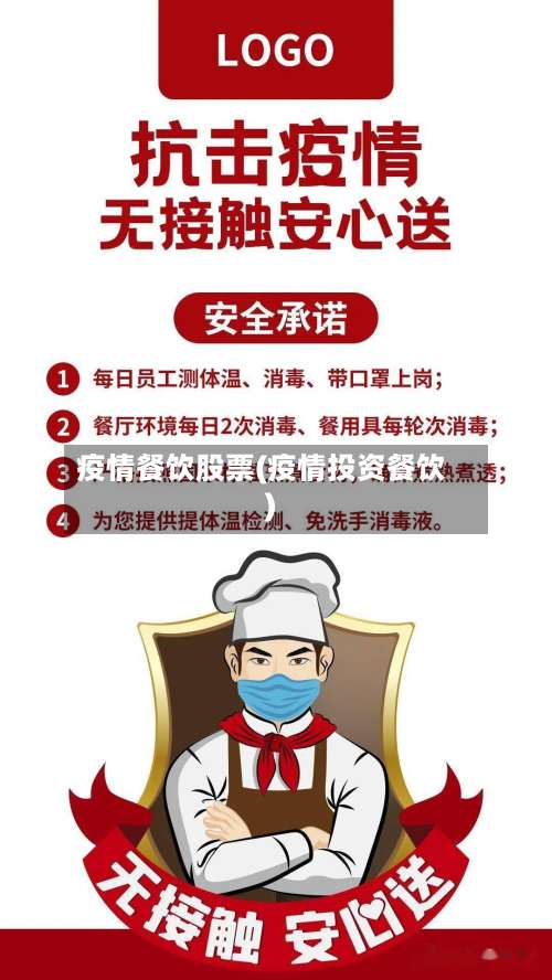 疫情餐饮股票(疫情投资餐饮)