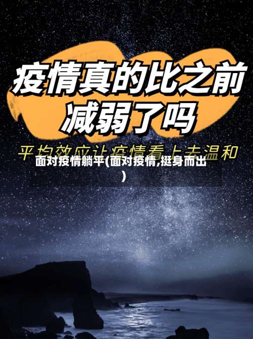 面对疫情躺平(面对疫情,挺身而出)-第2张图片
