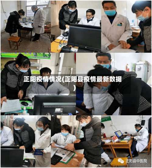 正阳疫情情况(正阳县疫情最新数据)