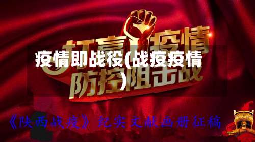 疫情即战役(战疫疫情)