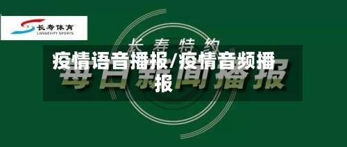 疫情语音播报/疫情音频播报-第3张图片