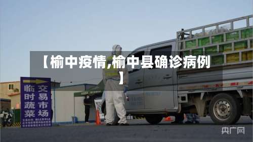 【榆中疫情,榆中县确诊病例】