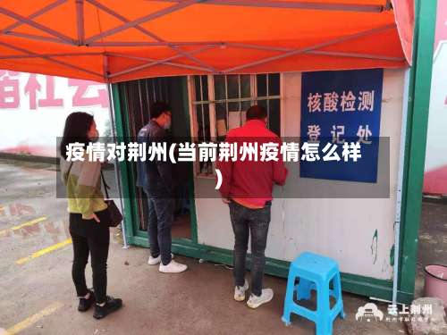 疫情对荆州(当前荆州疫情怎么样)