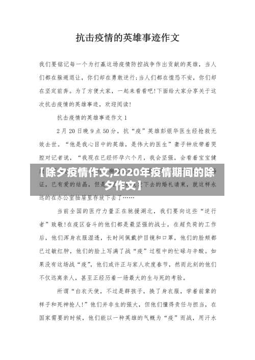 【除夕疫情作文,2020年疫情期间的除夕作文】