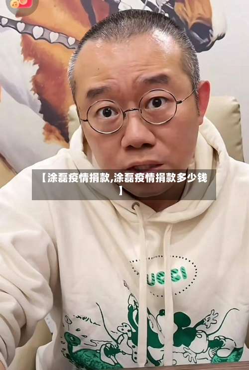 【涂磊疫情捐款,涂磊疫情捐款多少钱】-第2张图片